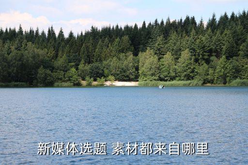 頭條時政素材怎么找,頭條怎么找素材視頻...